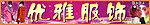 优雅服饰