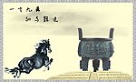 青铜器骏马图