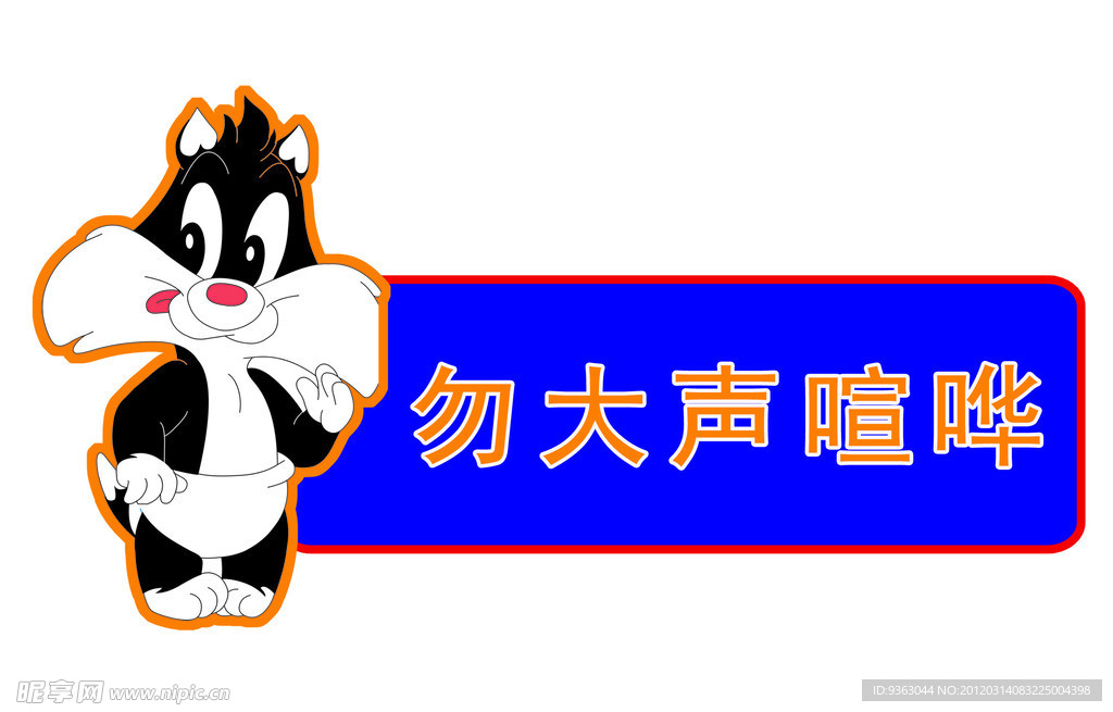 勿大声喧哗