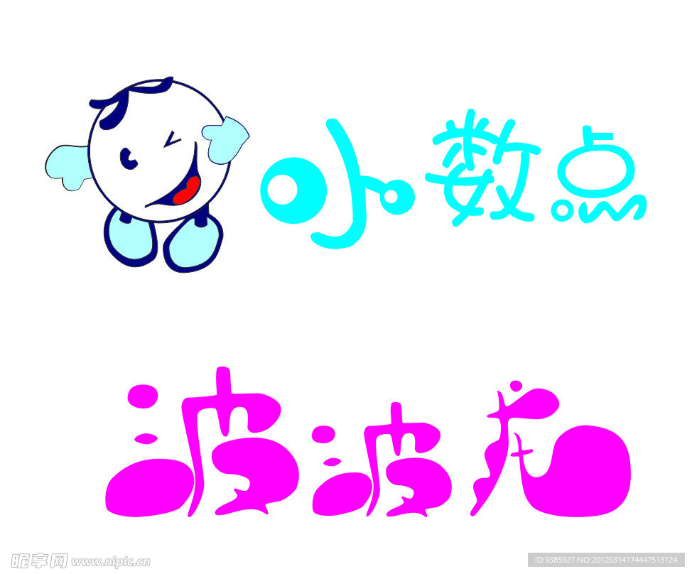 小数点 波波龙