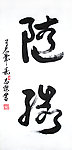 随缘