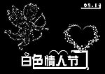 白色情人节