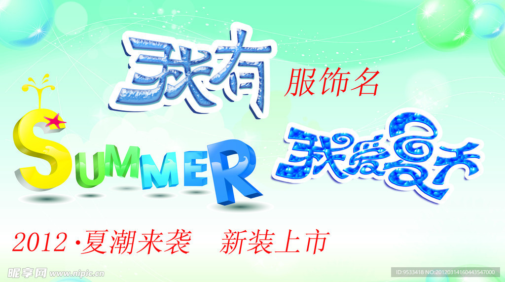 夏季服饰换季