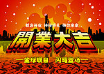 开业大吉海报