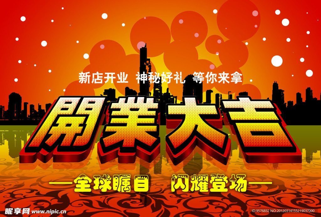 开业大吉海报