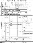 机动车驾驶人身体条件证明表