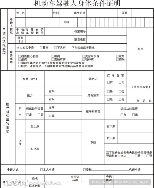 机动车驾驶人身体条件证明表