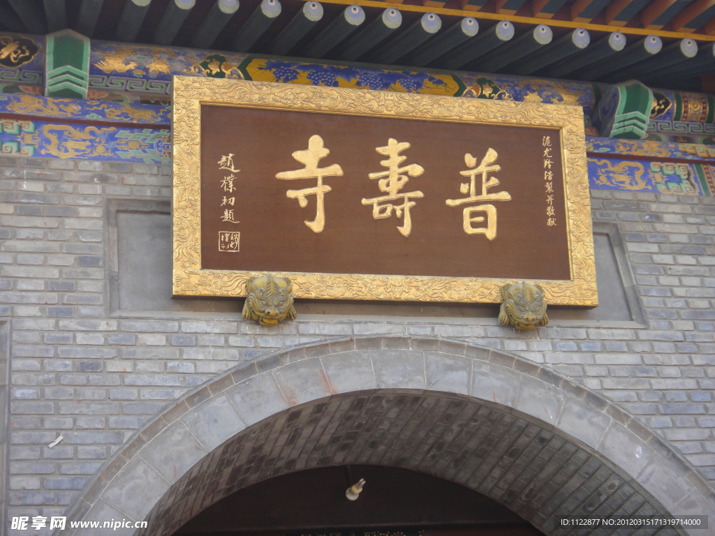 普寿寺