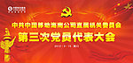 党代表大会
