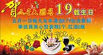 贺周年庆