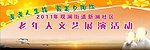 老年人文艺展演活动