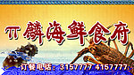 麟海鲜食府