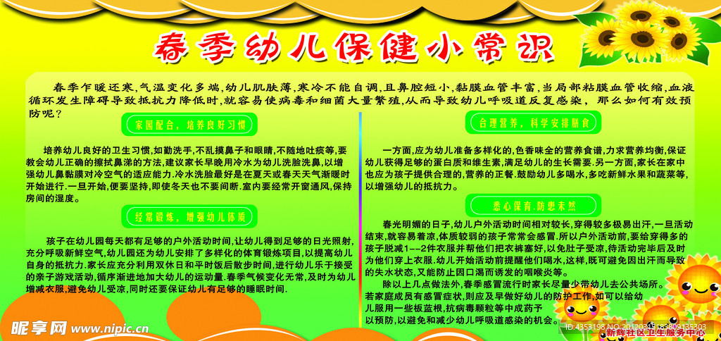 春季幼儿保健