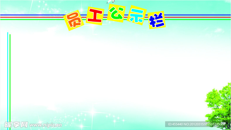 员工公示栏