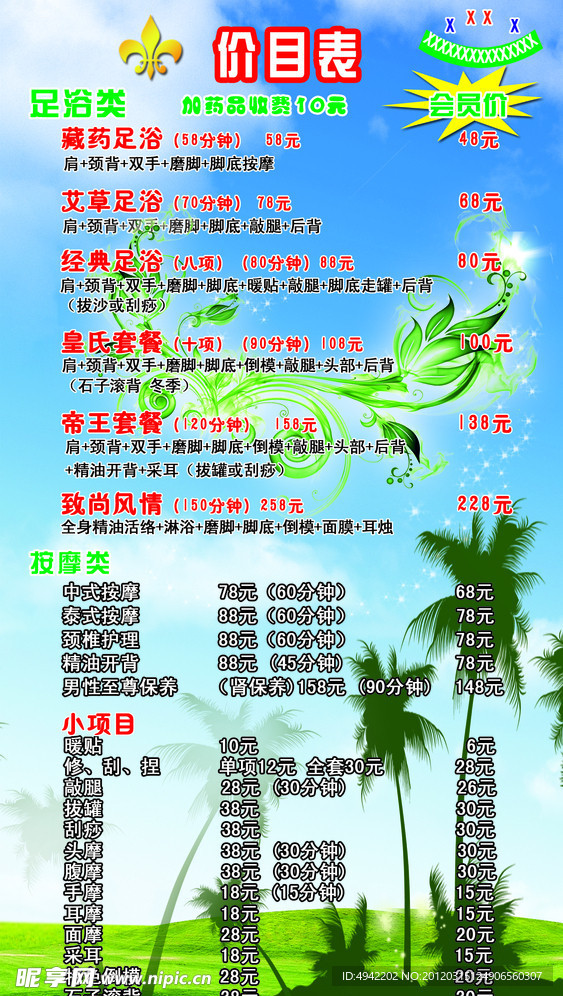 足浴价目表