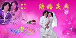 结婚庆典