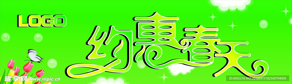 约惠春天