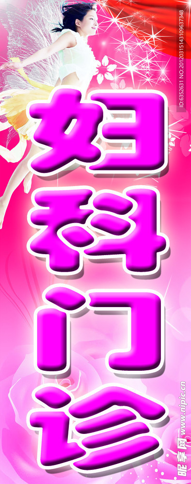妇科门诊