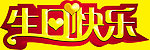 生日快乐 艺术字