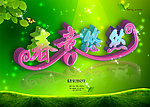 春意悠然