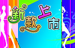 新款上市