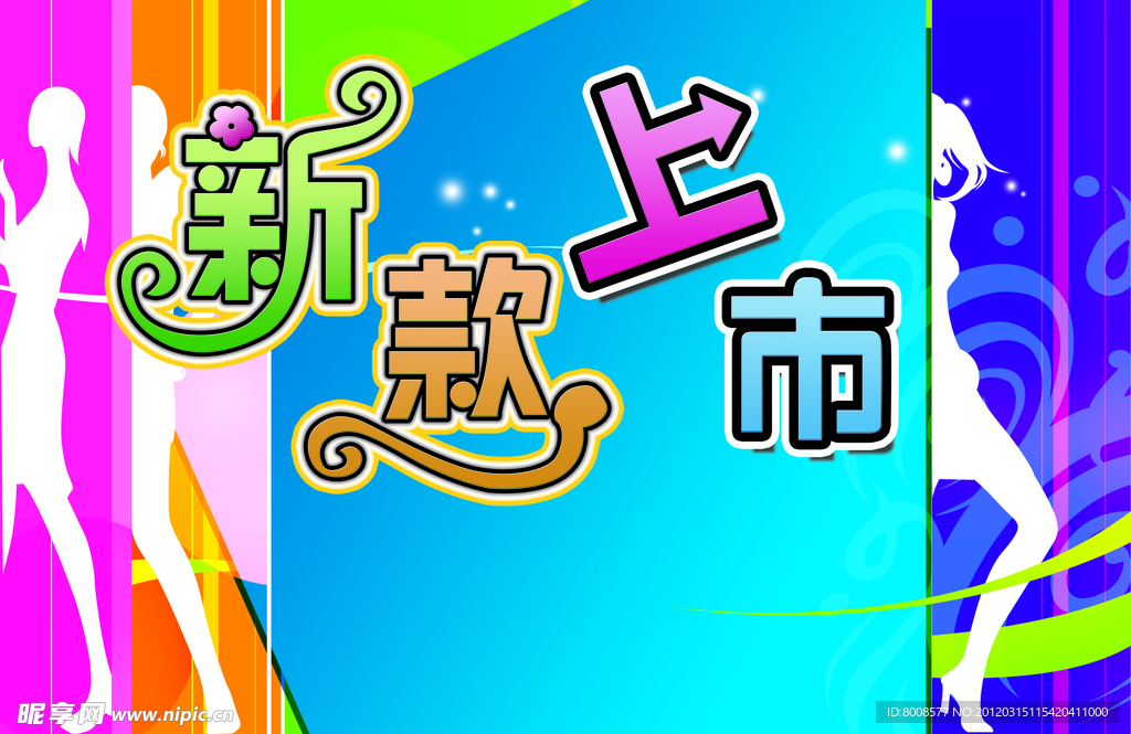 新款上市