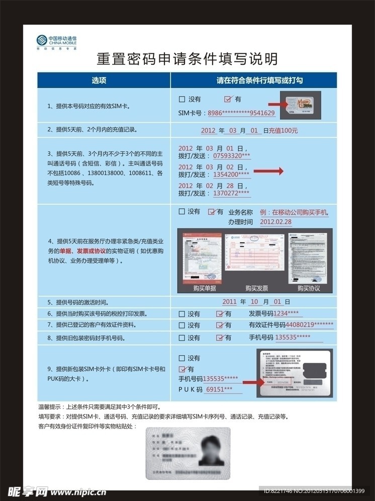 移动号码重置表