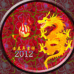 龙年