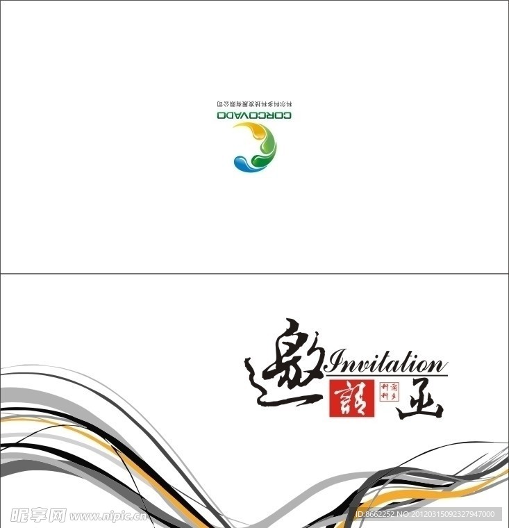 邀请函