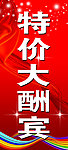 特价酬宾