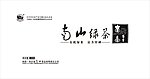 南山绿茶