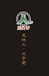 三父子LOGO