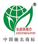 安溪铁观音LOGO