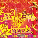 母亲节