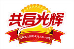 庆祝雷士照明上市一周年