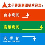 指示牌