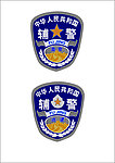 辅警臂徽