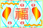 福到