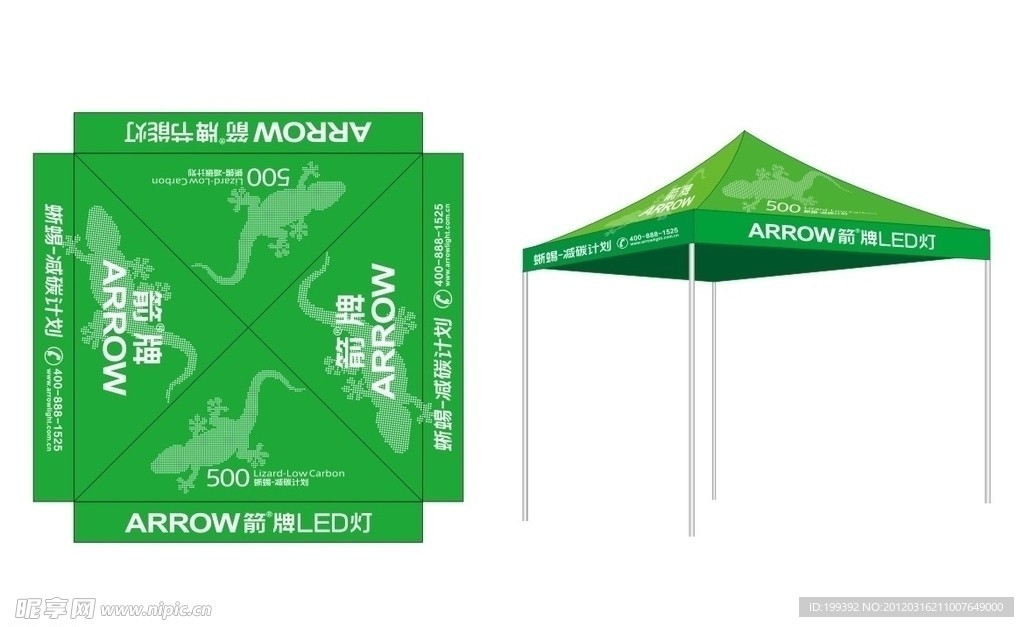 ARROW箭牌 绿箭蜥蜴减碳计划活动帐篷