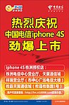 庆祝电信iphone 4s上市