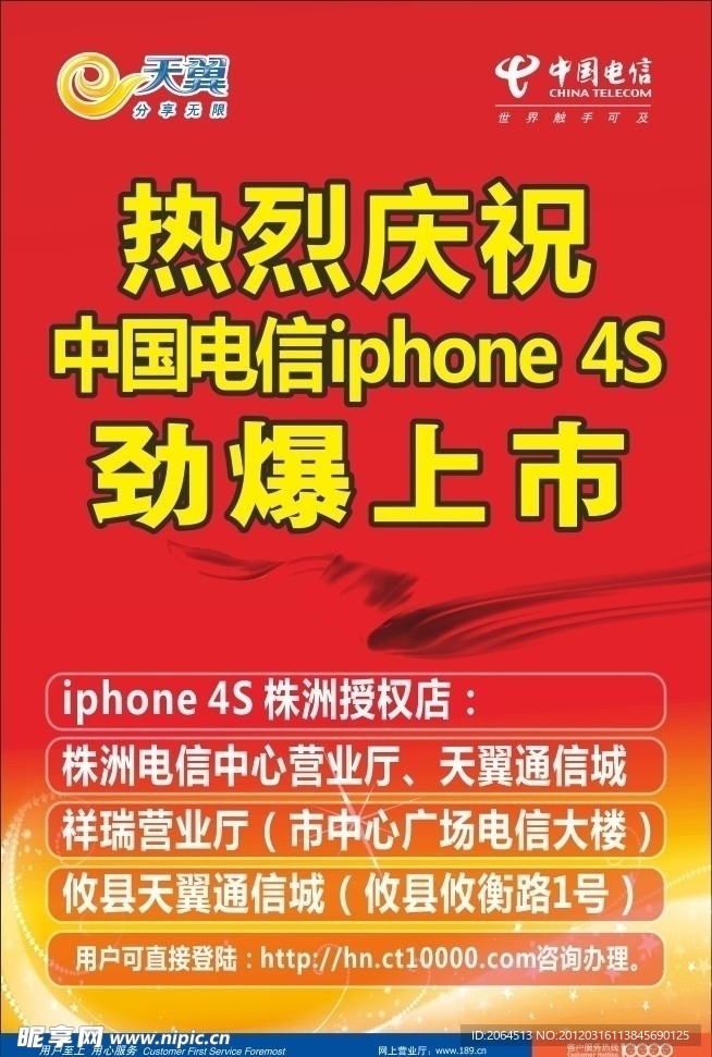 庆祝电信iphone 4s上市