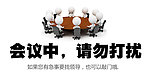 会议中 请勿打扰