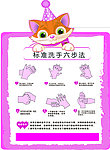 六步洗手法