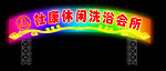 杜康休闲洗浴会所