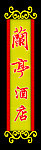 兰亭酒店霓虹灯