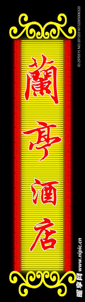 兰亭酒店霓虹灯