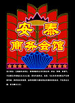 安泰商务会馆