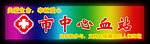 市中心血站