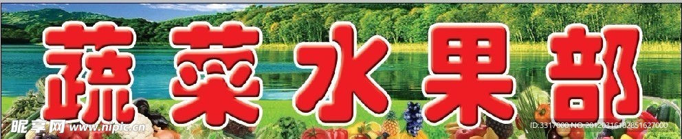 蔬菜招牌