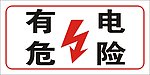 有电危险